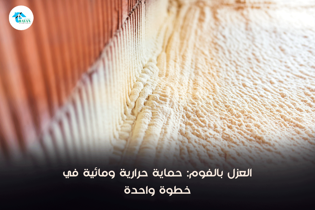 عزل الاسطح بالفوم