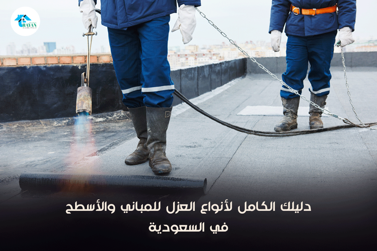 انواع عزل الاسطح