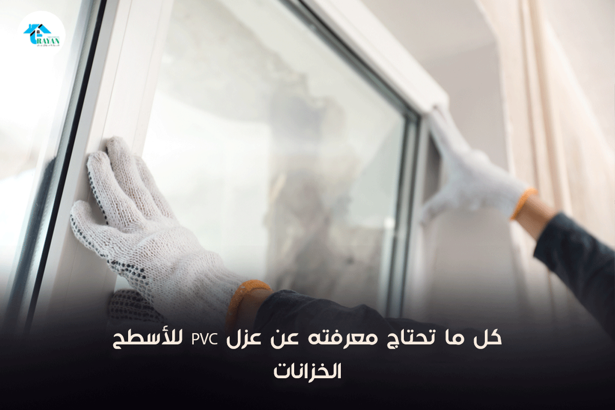 عزل الاسطح pvc